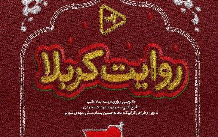 روایت کربلا از عماریار منتشر می شود