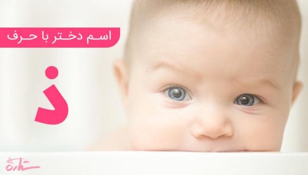 فهرست کامل اسم دختر که با حرف ذ شروع می&zwnjشود