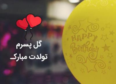 اس ام اس و پیغام تبریک تولد به پسر از طرف پدر و مادر