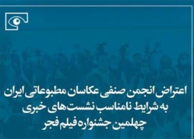 اعتراض انجمن صنفی عکاسان مطبوعاتی ایران به شرایط نامناسب نشست های خبری جشنواره فیلم فجر