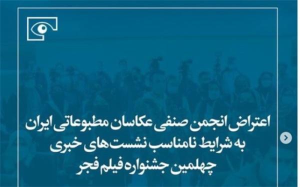 اعتراض انجمن صنفی عکاسان مطبوعاتی ایران به شرایط نامناسب نشست های خبری جشنواره فیلم فجر